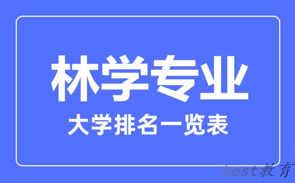 全国林学专业大学排名一览表