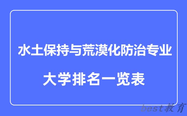 全国水土保持与荒漠化防治专业大学排名一览表