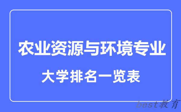 全国农业资源与环境专业大学排名一览表