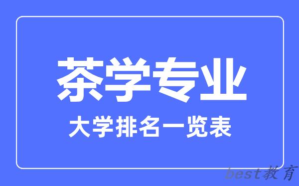 全国茶学专业大学排名一览表