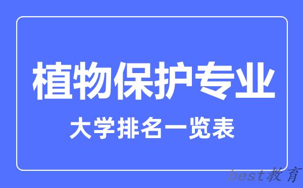 全国植物保护专业大学排名一览表