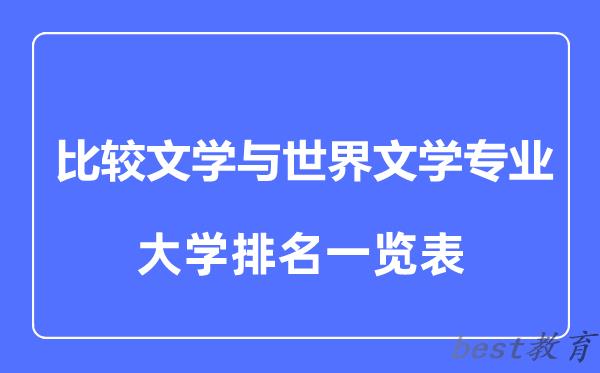 全国比较文学与世界文学专业大学排名一览表