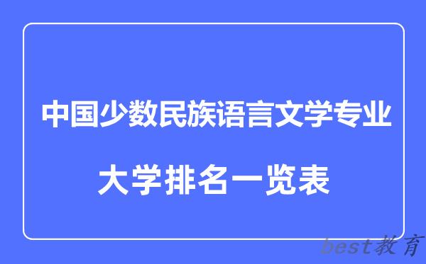 全国中国少数民族语言文学专业大学排名一览表