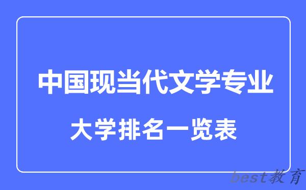 全国中国现当代文学专业大学排名一览表