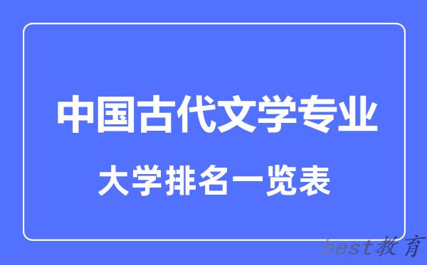 全国中国古代文学专业大学排名一览表