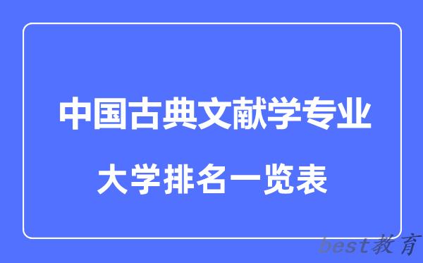 全国中国古典文献学专业大学排名一览表