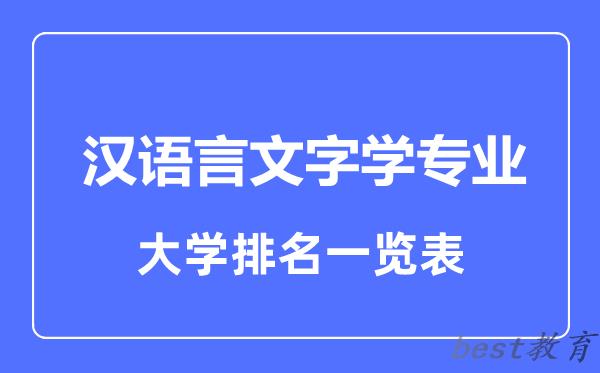 全国汉语言文字学专业大学排名一览表