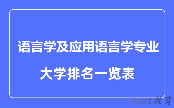 全国语言学及应用语言学专业大学排名一览表