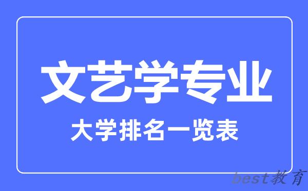 全国文艺学专业大学排名一览表