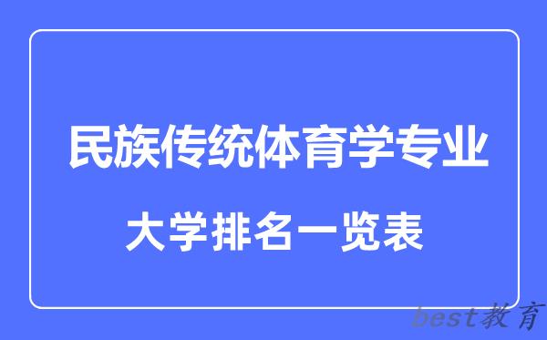 全国民族传统体育学专业大学排名一览表