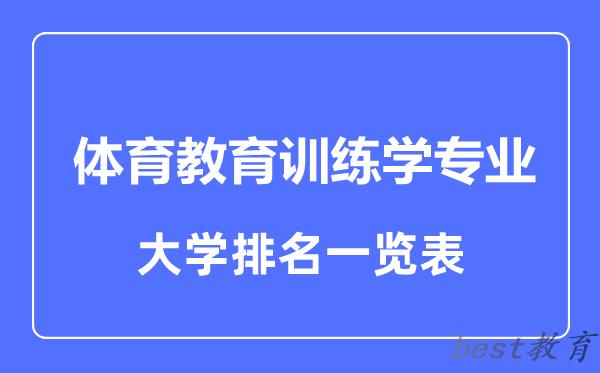 全国体育教育训练学专业大学排名一览表