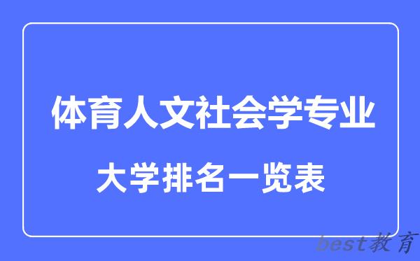 全国体育人文社会学专业大学排名一览表