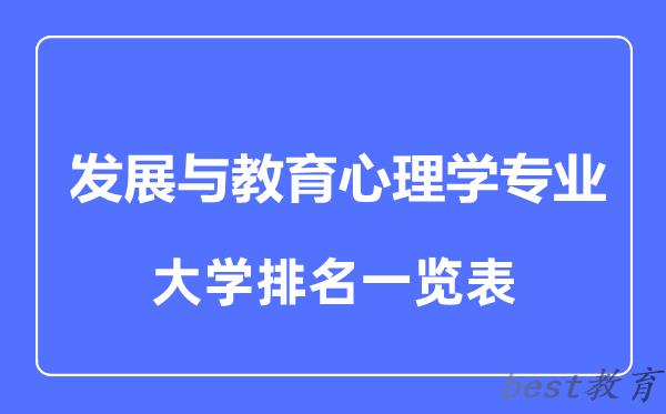 全国发展与教育心理学专业大学排名一览表