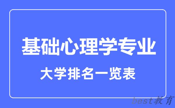 全国基础心理学专业排名一览表