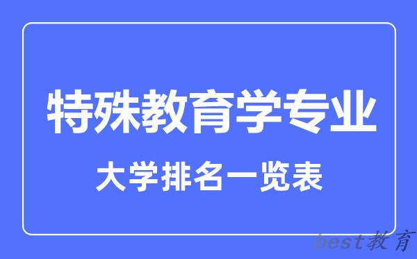 全国特殊教育学专业大学排名一览表