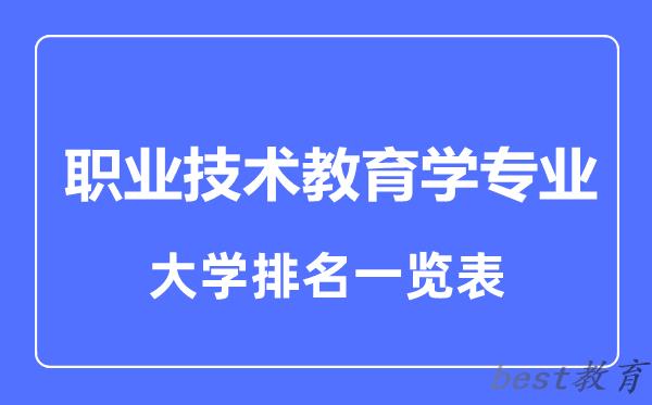 全国职业技术教育学专业大学排名一览表