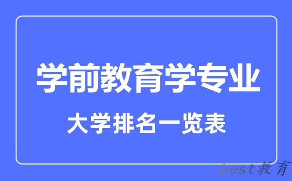 全国学前教育学专业大学排名一览表