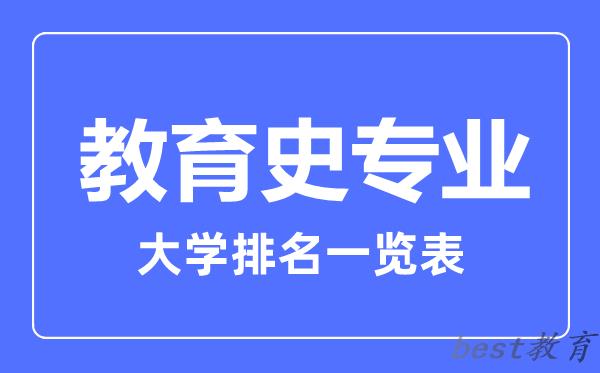 全国教育史专业大学排名一览表