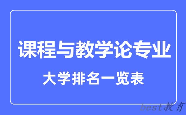 全国课程与教学论专业大学排名一览表