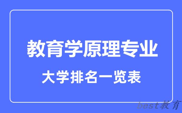 全国教育学原理专业大学排名一览表