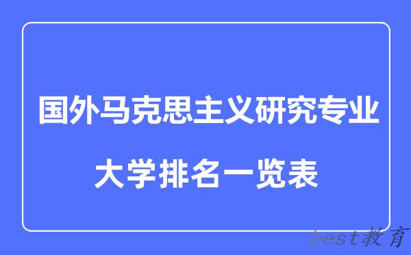 全国国外马克思主义研究专业大学排名一览表