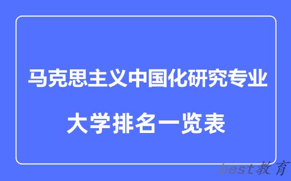 全国马克思主义中国化研究专业大学排名一览表