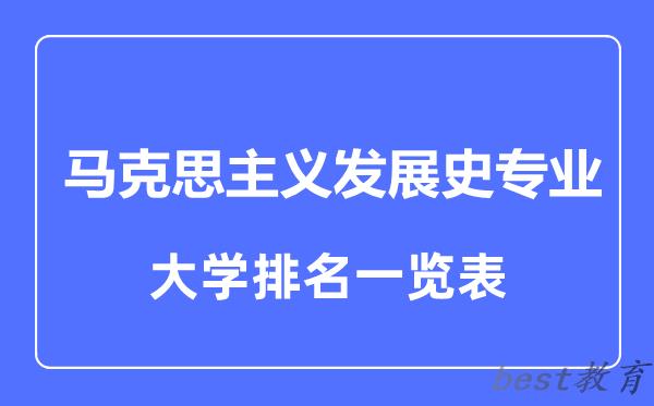 全国马克思主义发展史专业大学排名一览表