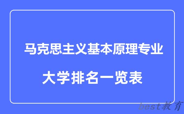 全国马克思主义基本原理专业大学排名一览表