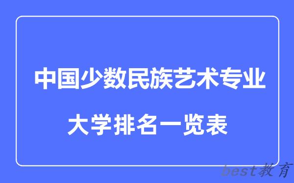 全国中国少数民族艺术专业大学排名一览表