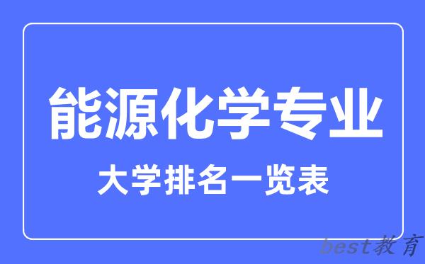 全国能源化学专业大学排名一览表