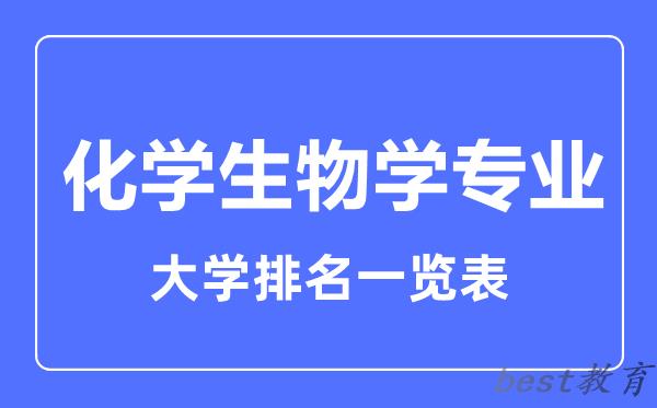 全国化学生物学专业大学排名一览表