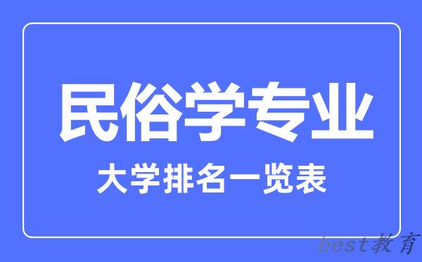 全国民俗学专业大学排名一览表