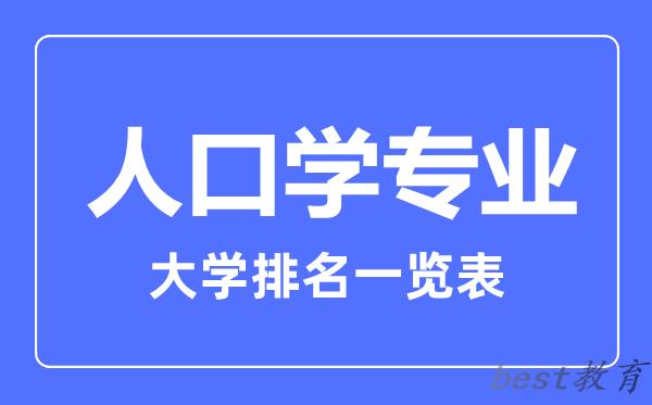 全国人口学专业大学排名一览表