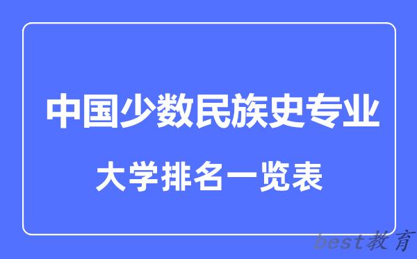 全国中国少数民族史专业大学排名一览表