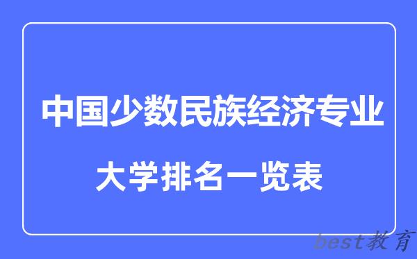 全国中国少数民族经济专业大学排名一览表