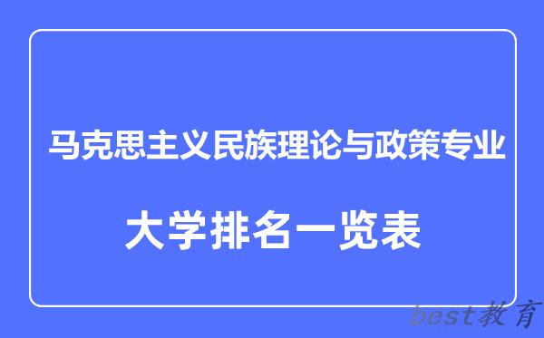 全国马克思主义民族理论与政策专业大学排名一览表