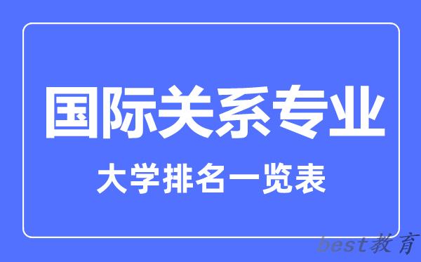 全国国际关系专业大学排名一览表