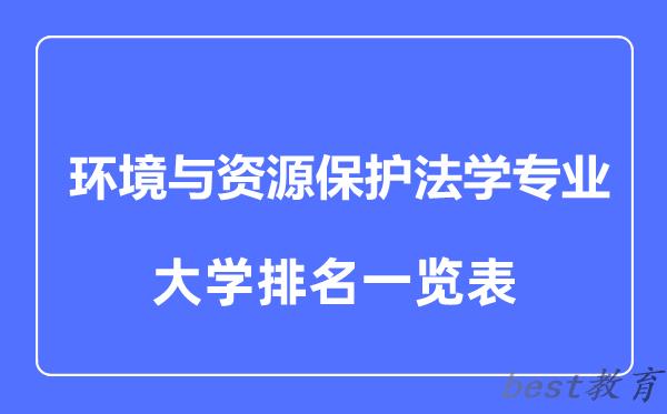 全国环境与资源保护法学专业大学排名一览表