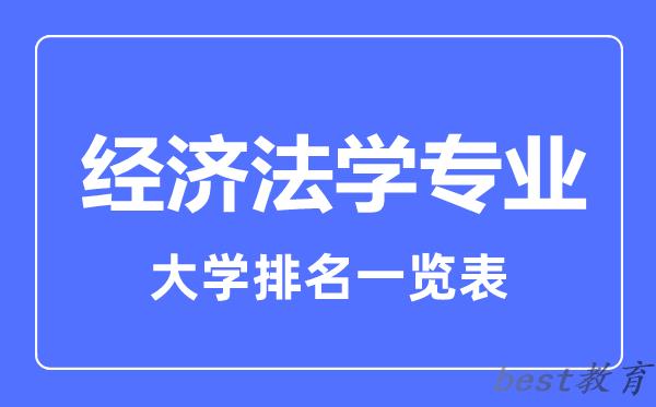 全国经济法学专业大学排名一览表