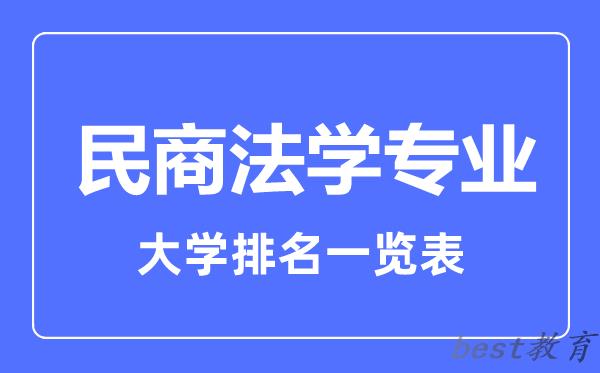 全国民商法学专业大学排名一览表