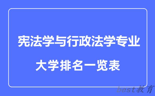 全国宪法学与行政法学专业大学排名一览表