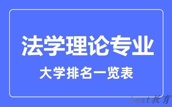 全国法学理论专业大学排名一览表