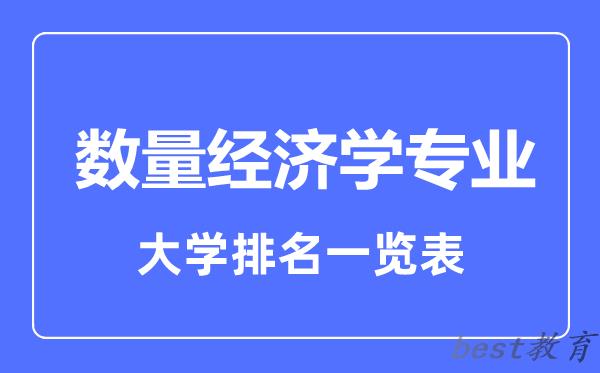 全国数量经济学专业大学排名一览表