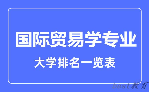 全国国际贸易学专业大学排名一览表