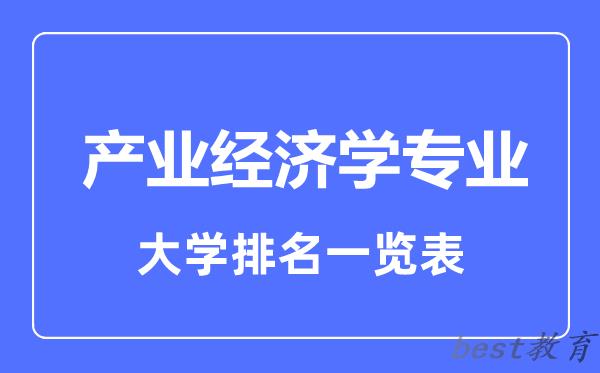 全国产业经济学专业大学排名一览表