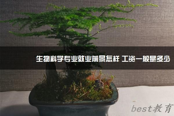 生物科学专业就业前景怎样 工资一般是多少