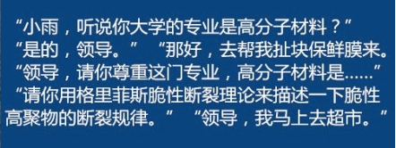 同学，你大学是什么专业的？领导请你尊重这门专业