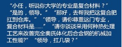 同学，你大学是什么专业的？领导请你尊重这门专业