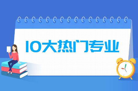 大学理科热门专业排名10强