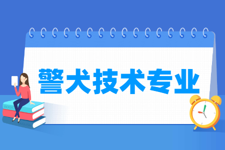 2024警犬技术专业选科要求